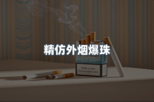 精仿外烟爆珠